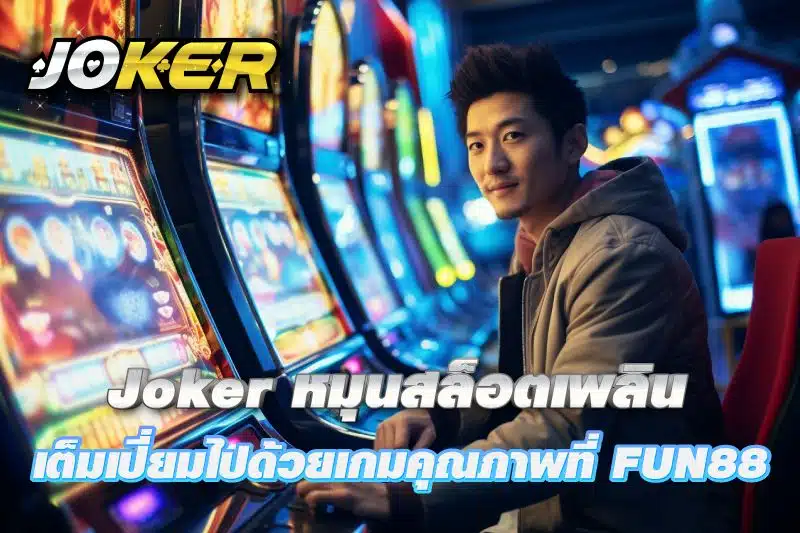 Joker หมุนสล็อตเพลิน ทำเงินสบาย เต็มเปี่ยมไปด้วยเกมคุณภาที่ FUN88