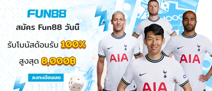 ฟัน88 ลิงค์ Fun88 มือถือ ทางเข้า Fun888 เข้าระบบ Fun 88 games