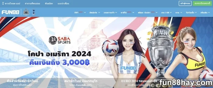 รีวิว Fun88 ในประเทศไทย | รับคำวิจารณ์ 100% จาก Fun88.com