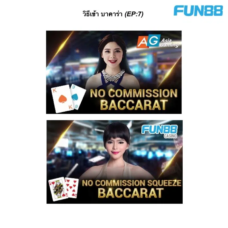 บาคาร่า Fun88