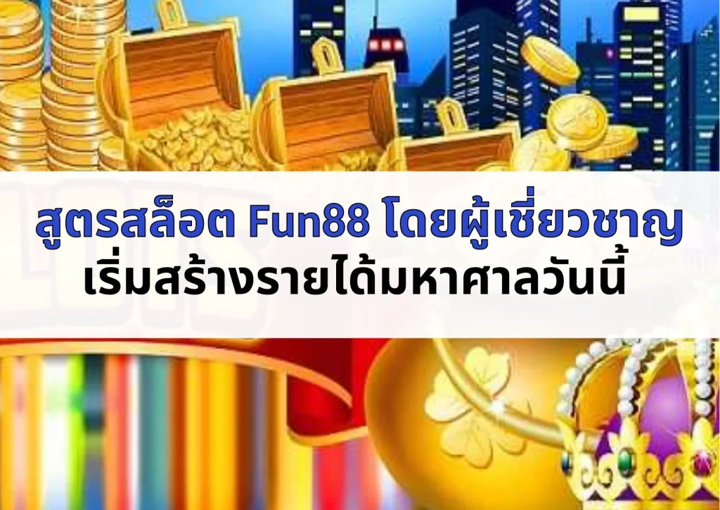 สูตร สล็อต Fun88 - เปิดเผยความลับทางคณิตศาสตร์ของเกมสล็อตแมชชีน