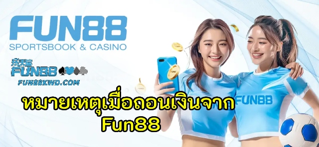 หมายเหตุเมื่อถอนเงินจาก Fun88