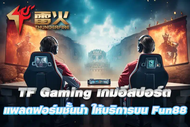 86-TF-Gaming-แพลตฟอร์มเกมอีสปอร์ตชั้นนําที่มีให้บริการบน-Fun88-เว็บคาสิโนชื่อดัง.jpg