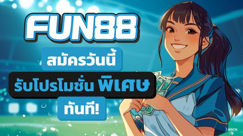 Fun88 เข้าระบบ