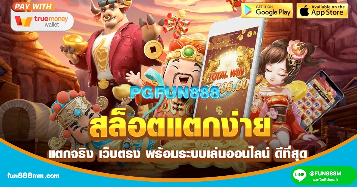 PGFUN888 สล็อตแตกง่าย แตกหนักที่กำลังมาแรง