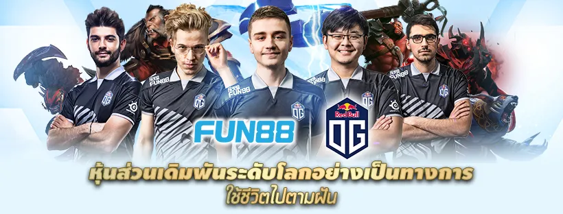 ประกาศแล้ว Fun88 ผู้สนับสนุนหลักอย่างเป็นทางการทีม OG Dota2