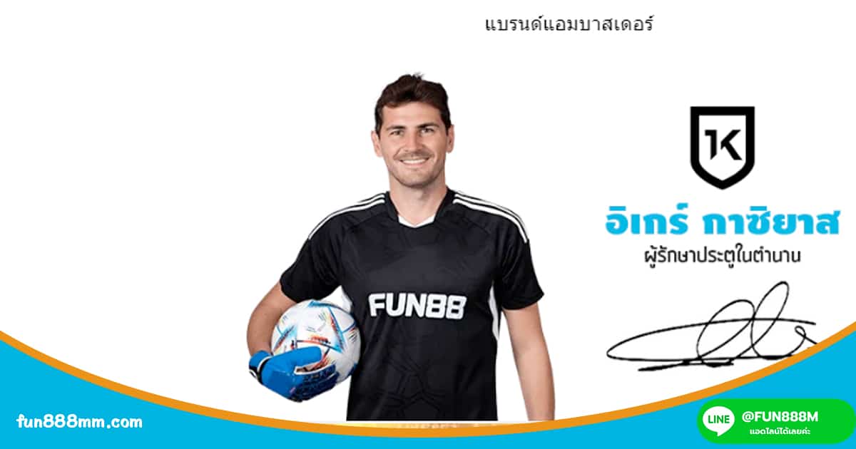 Fun88 การพนันออนไลน์ที่รับผิดชอบ น่าเชื่อถือ