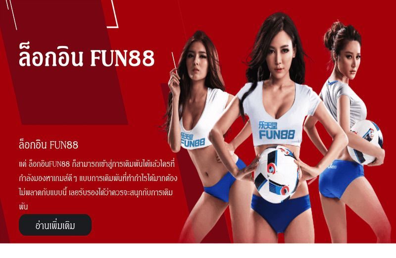 Fun888 เข้า ระบบ