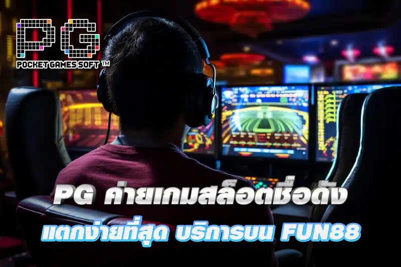 PG ค่ายเกมสล็อตชื่อดัง เกมมีคุณภาพ แตกง่ายที่สุด บริการบน FUN88