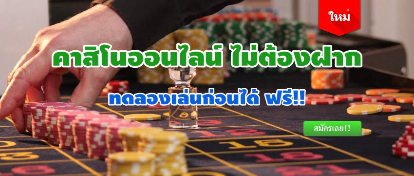 โบนัสแบบไม่ต้องฝาก คาสิโนออนไลน์ บนมือถือ รับโบนัสฟรี 200 บาท