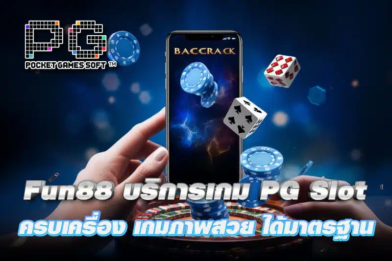 Fun88 บริการเกมจาก PG Slot ครบเครื่อง เกมภาพสวย ได้มาตรฐาน แตกรางวัลดีมาก