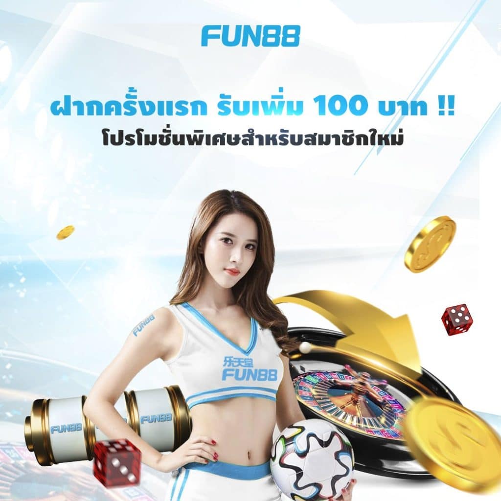 แชท Fun88 - สัมผัสประสบการณ์โต้ตอบแบบเรียลไทม์กับเว็บไซต์เดิมพันชั้นนำของประเทศไทย